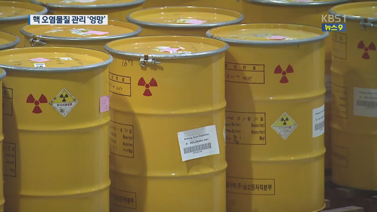 “일부 실수라더니…” 원자력연구원, 핵 오염물질 관리 ‘엉망’