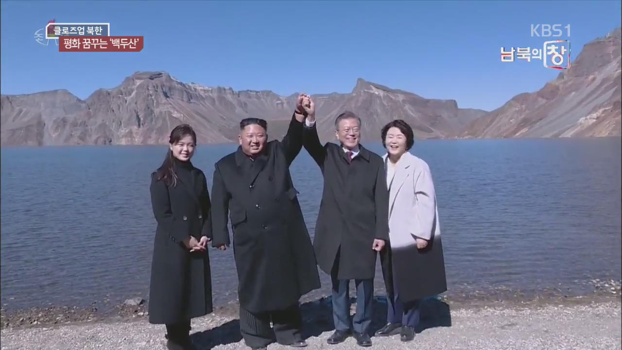 [클로즈업 북한] 남북 손잡은 백두산…‘평화·발전’ 상징 될까