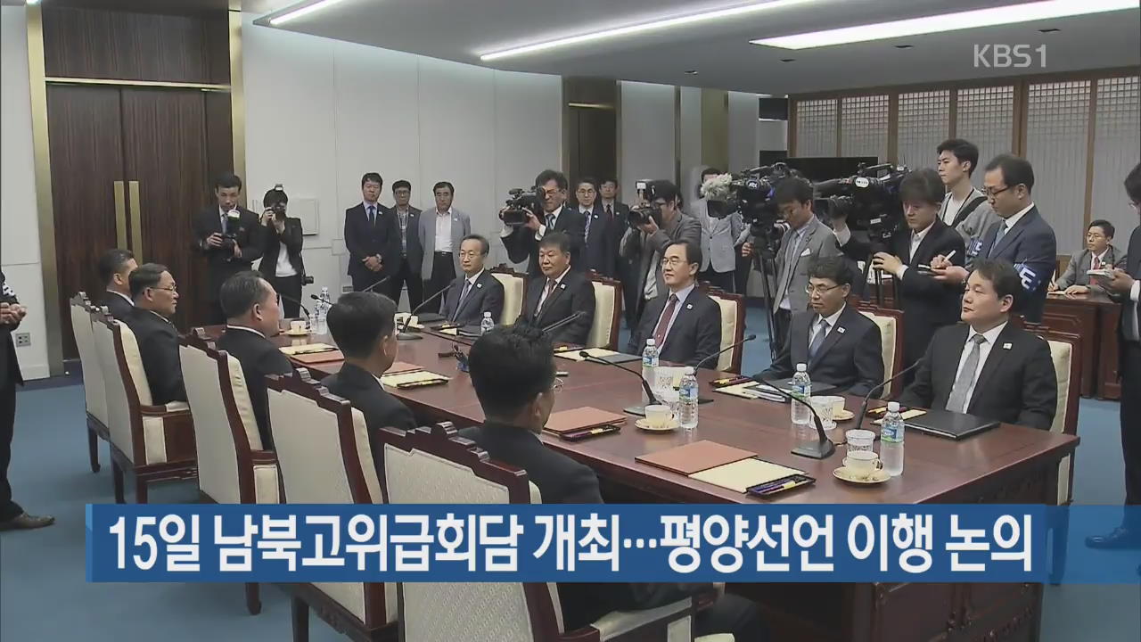 15일 남북고위급회담 개최…평양선언 이행 논의