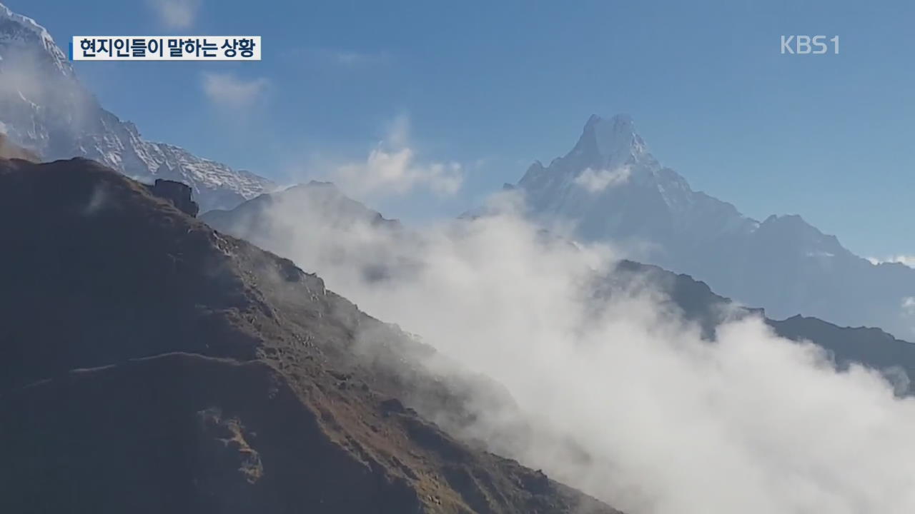 네팔 현지 산악인 “최근 돌풍 등 이상기후 심해져”
