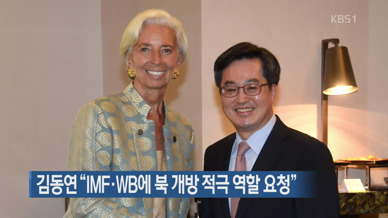 김동연 “IMF·WB에 북 개방 적극 역할 요청”