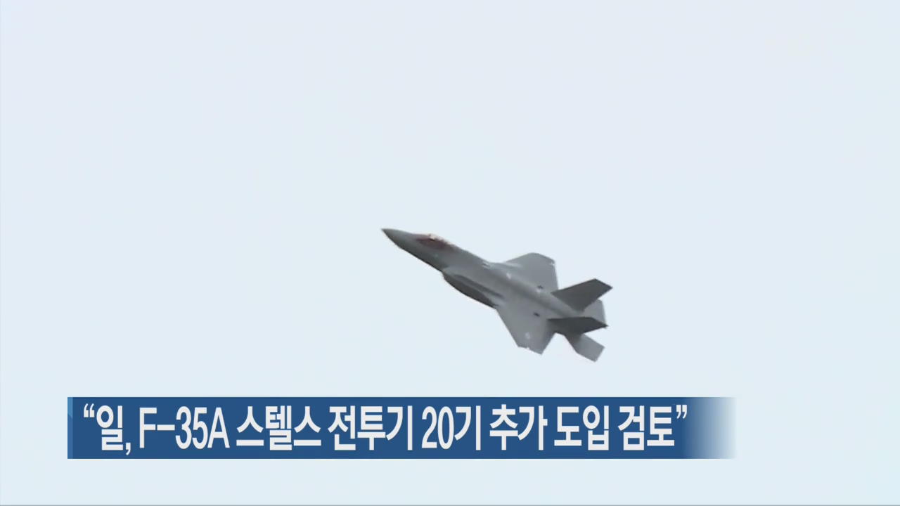 “일, F-35A 스텔스 전투기 20기 추가 도입 검토”