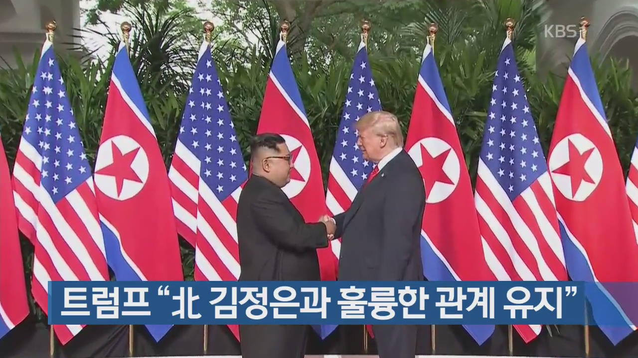 트럼프 “北 김정은과 훌륭한 관계 유지”