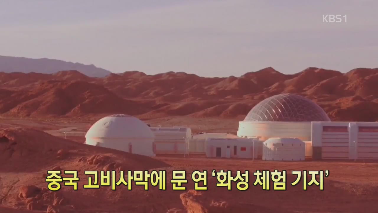 [디지털 광장] 중국 고비사막에 문 연 ‘화성 체험 기지’