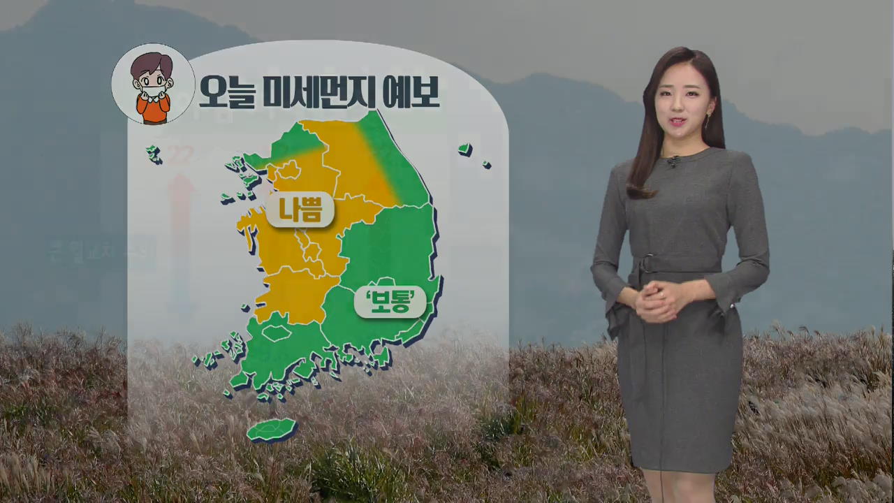 [날씨] 중부·전북 미세먼지 농도 ‘나쁨’…큰 일교차 주의