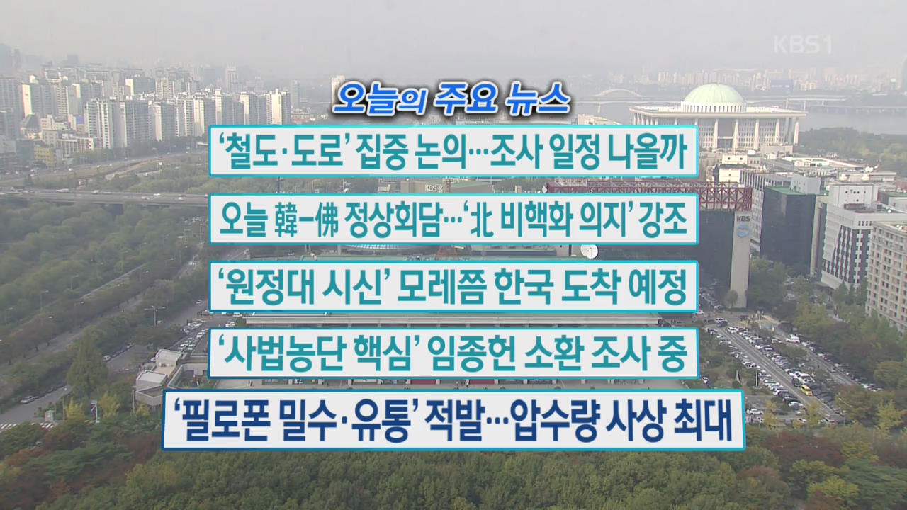 [오늘의 주요뉴스] ‘철도·도로’ 집중 논의…조사 일정 나올까 외