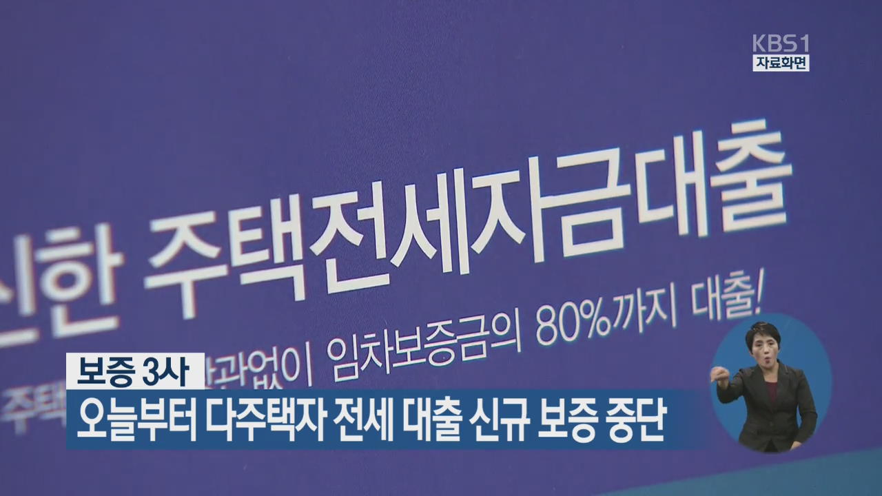 보증 3사, 오늘부터 다주택자 전세 대출 신규 보증 중단