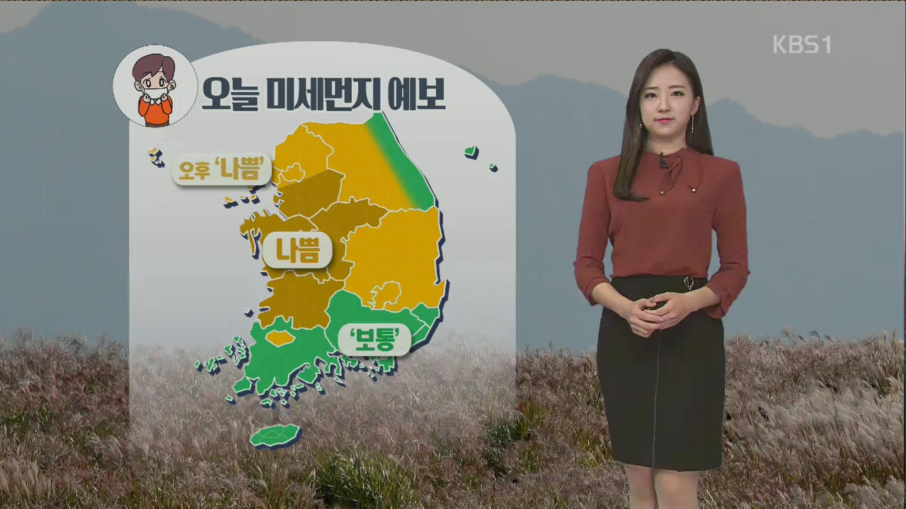 [날씨] 대체로 맑음…중부·전북 미세먼지 농도 ‘나쁨’