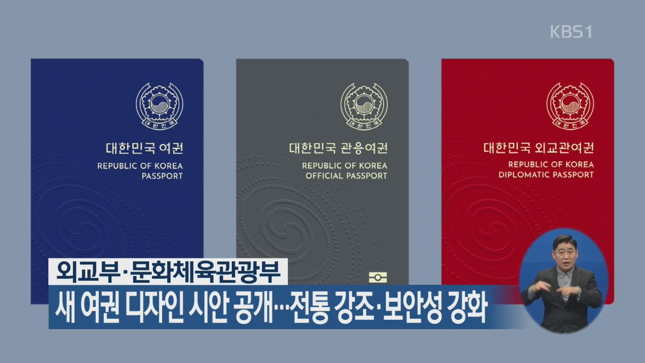 새 여권 디자인 시안 공개…전통 강조·보안성 강화