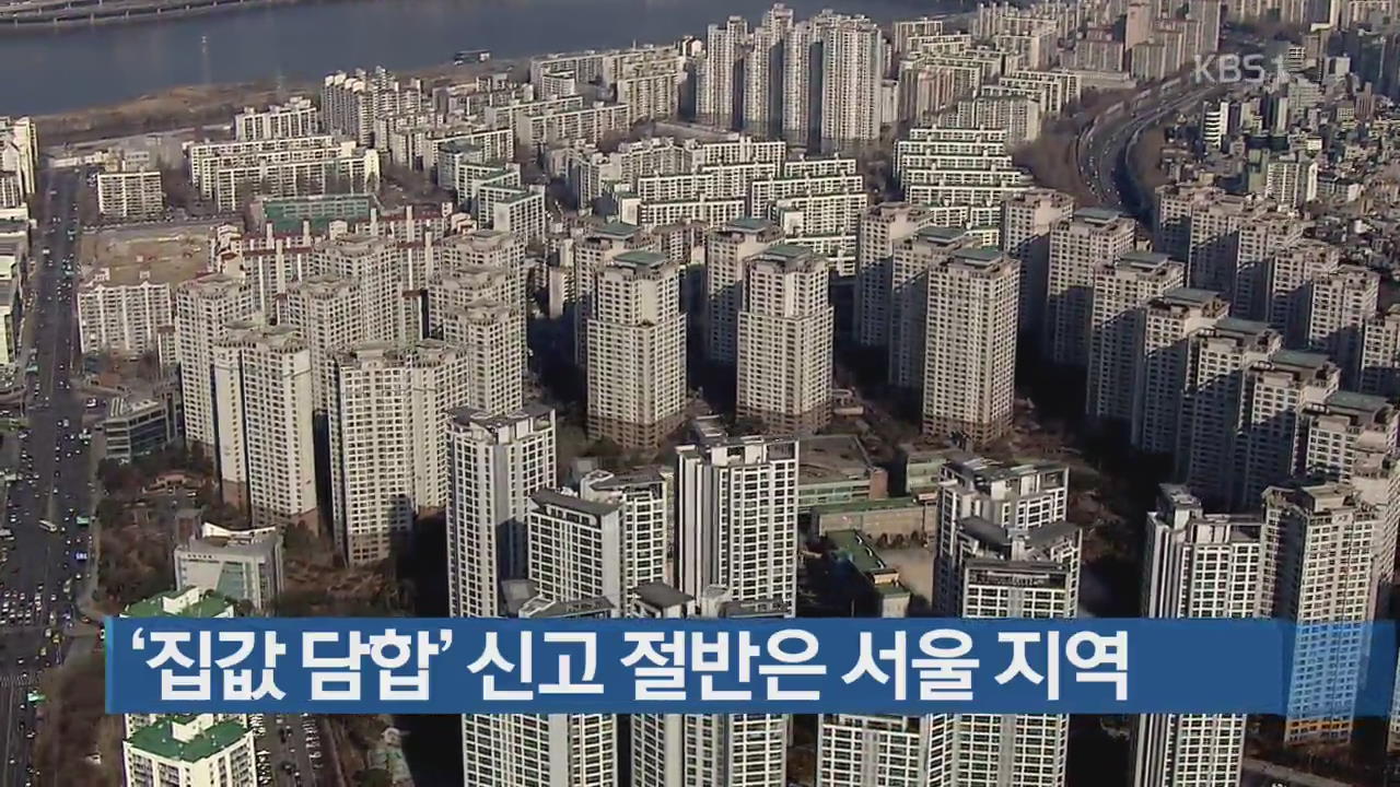 ‘집값 담합’ 신고 절반은 서울 지역