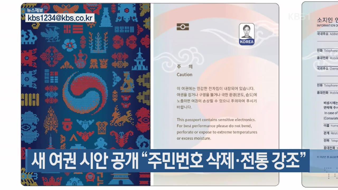[간추린 단신] 새 여권 시안 공개 “주민번호 삭제·전통 강조” 외