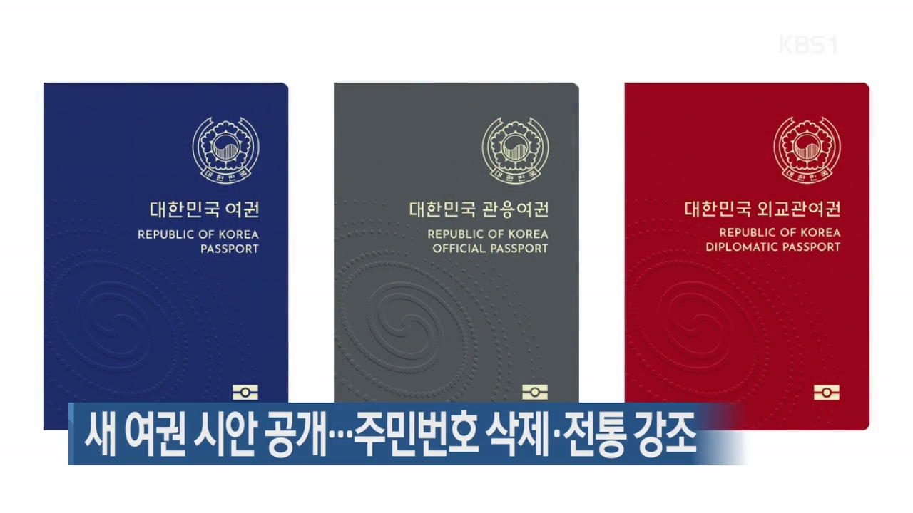 새 여권 시안 공개…주민번호 삭제·전통 강조