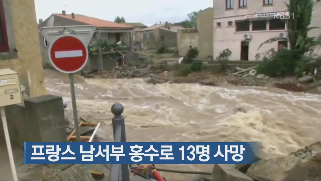 [지금 세계는] 프랑스 남서부 홍수로 13명 사망