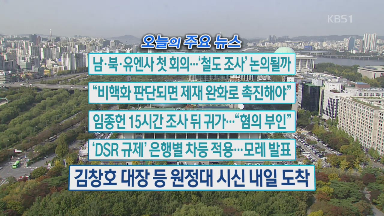 [오늘의 주요뉴스] 남·북·유엔사 첫 회의…‘철도 조사’ 논의될까 외