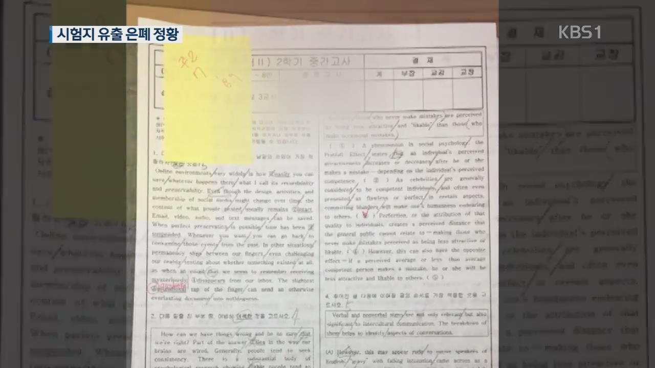 석연치 않은 시험지 유출 은폐 정황…경찰·교육청 조사