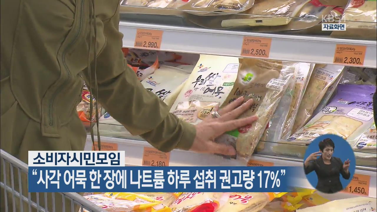 “사각 어묵 한 장에 나트륨 하루 섭취 권고량 17%”