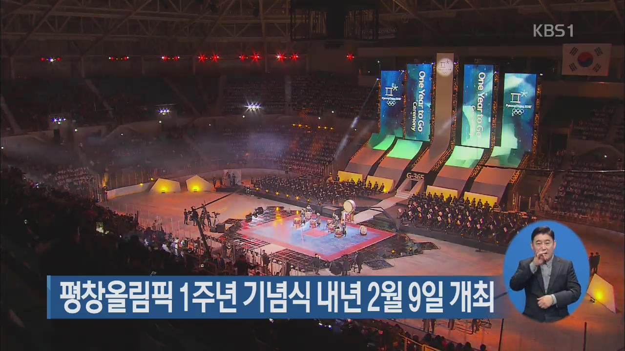 평창올림픽 1주년 기념식 내년 2월 9일 개최