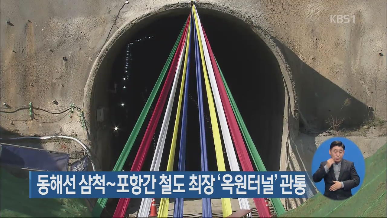 동해선 삼척~포항간 철도 최장 ‘옥원터널’ 관통