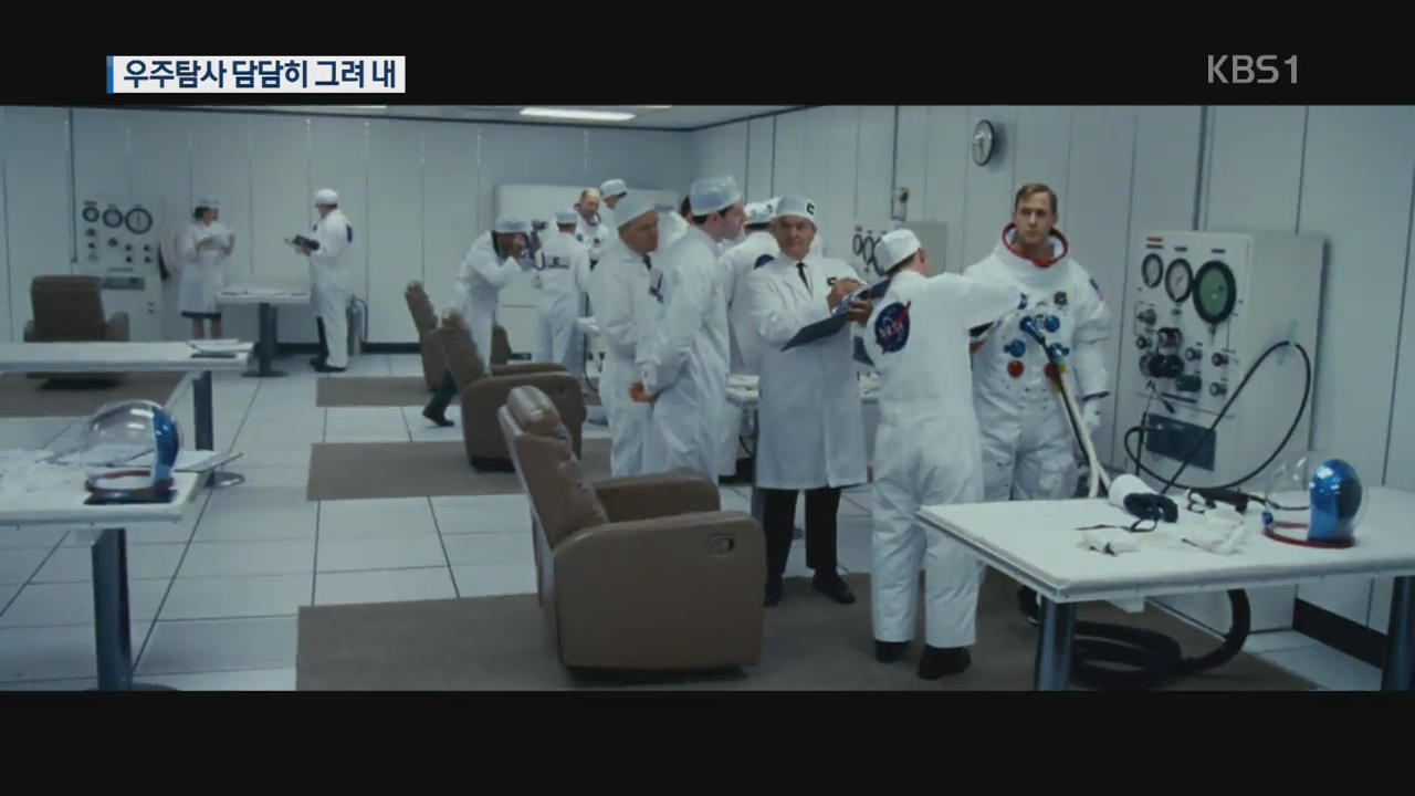 인류 달 착륙 영화…‘우주영화’ 최근 흐름은?