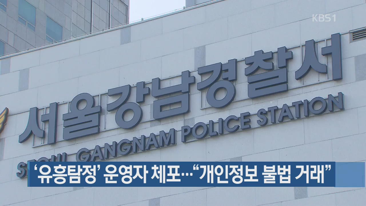‘유흥탐정’ 운영자 체포…“개인정보 불법 거래”