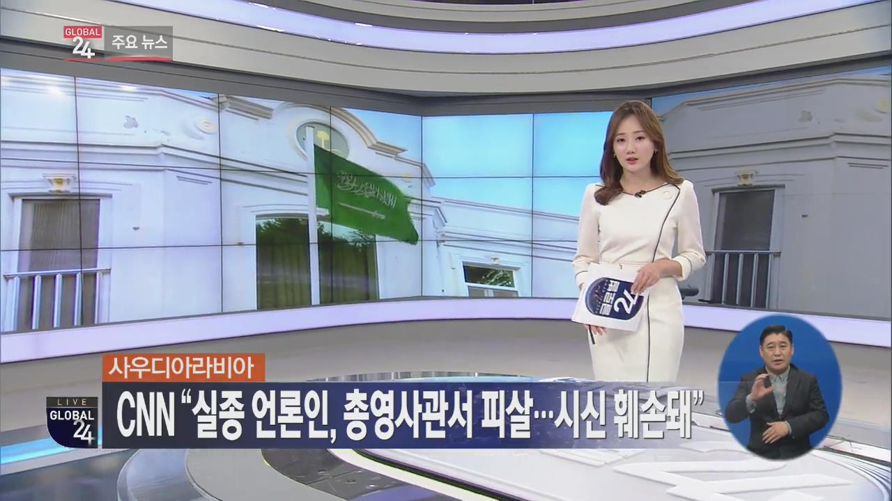 [글로벌24 주요뉴스] CNN “실종 언론인, 총영사관서 피살…시신 훼손돼”