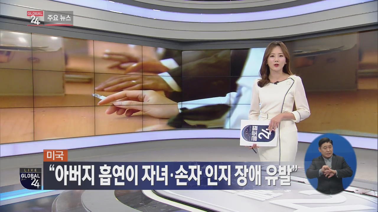 [글로벌24 주요뉴스] 美 “아버지 흡연이 자녀·손자 인지 장애 유발”