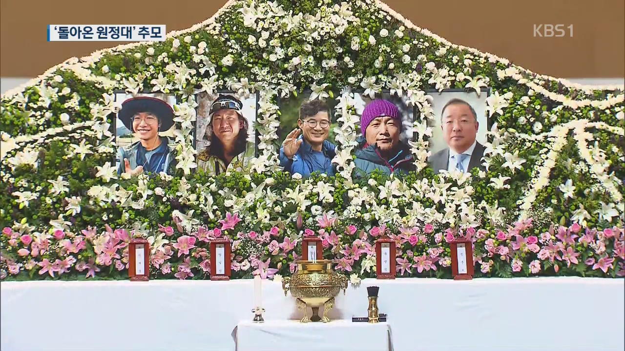 한국 돌아온 히말라야 원정대…빈소·분향소 눈물