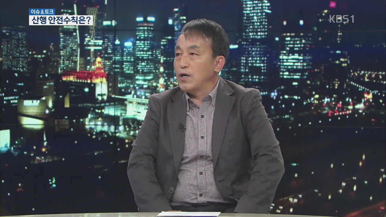 [이슈&토크] 등산철 산악사고 빈발…안전수칙은?