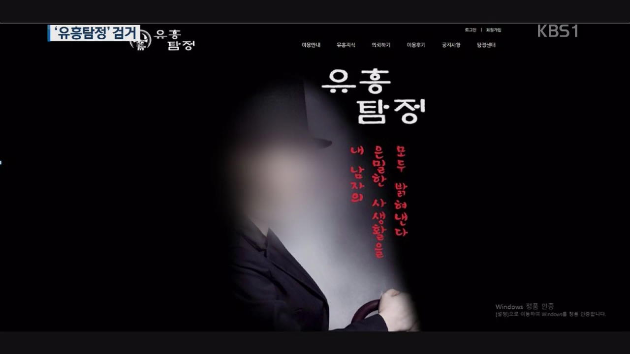 성매매 기록 조회 ‘유흥탐정’ 검거…줄 잇는 제2,3 탐정