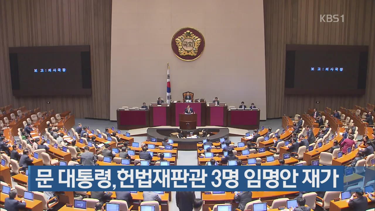 문 대통령, 헌법재판관 3명 임명안 재가
