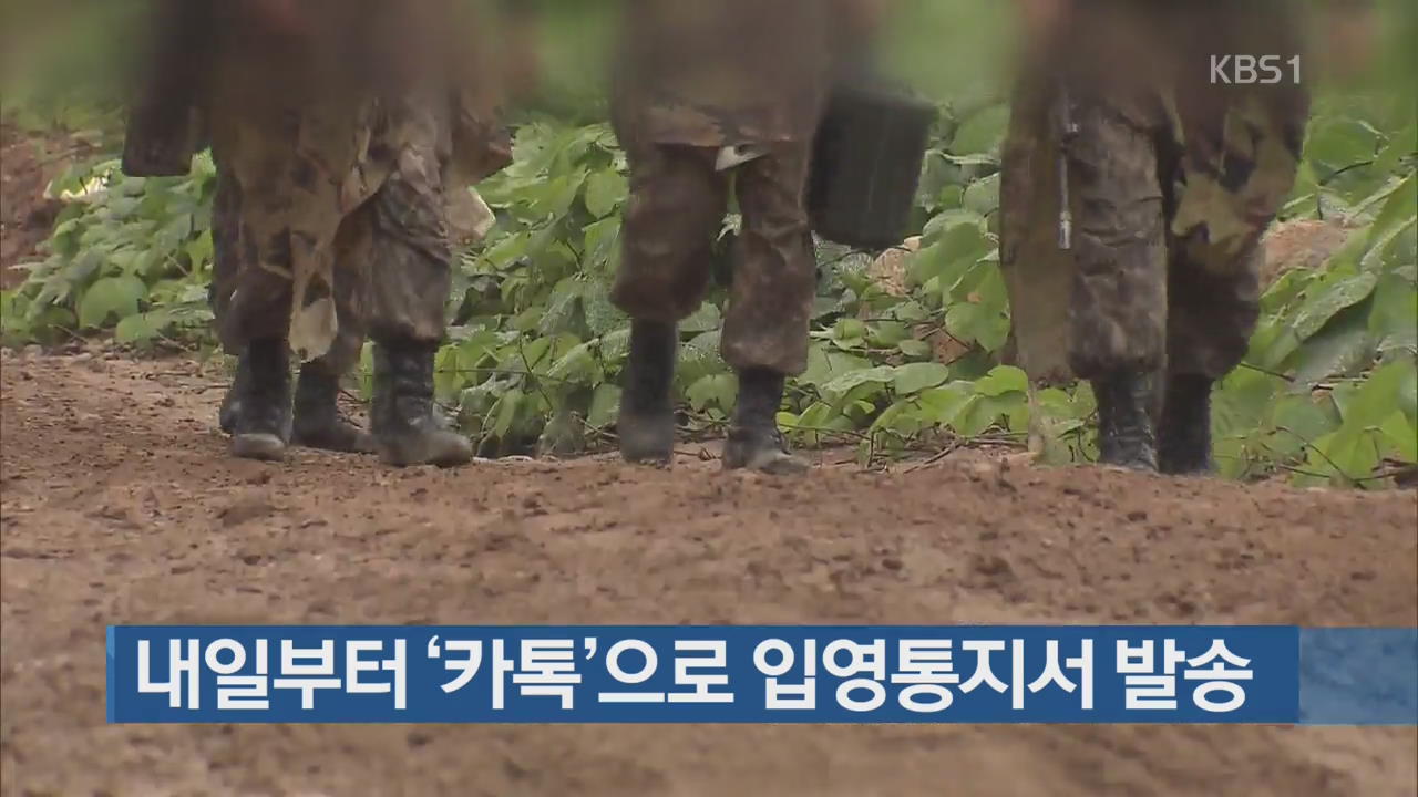 내일부터 ‘카톡’으로 입영통지서 발송
