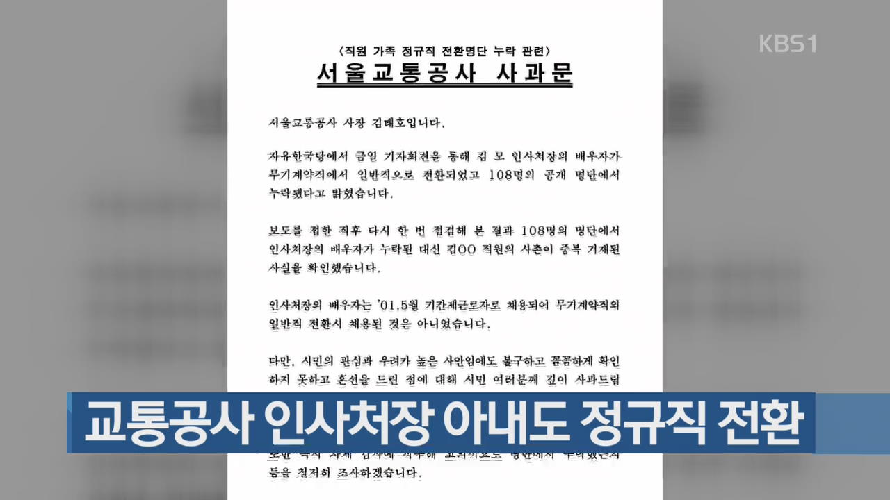 교통공사 인사처장 아내도 정규직 전환