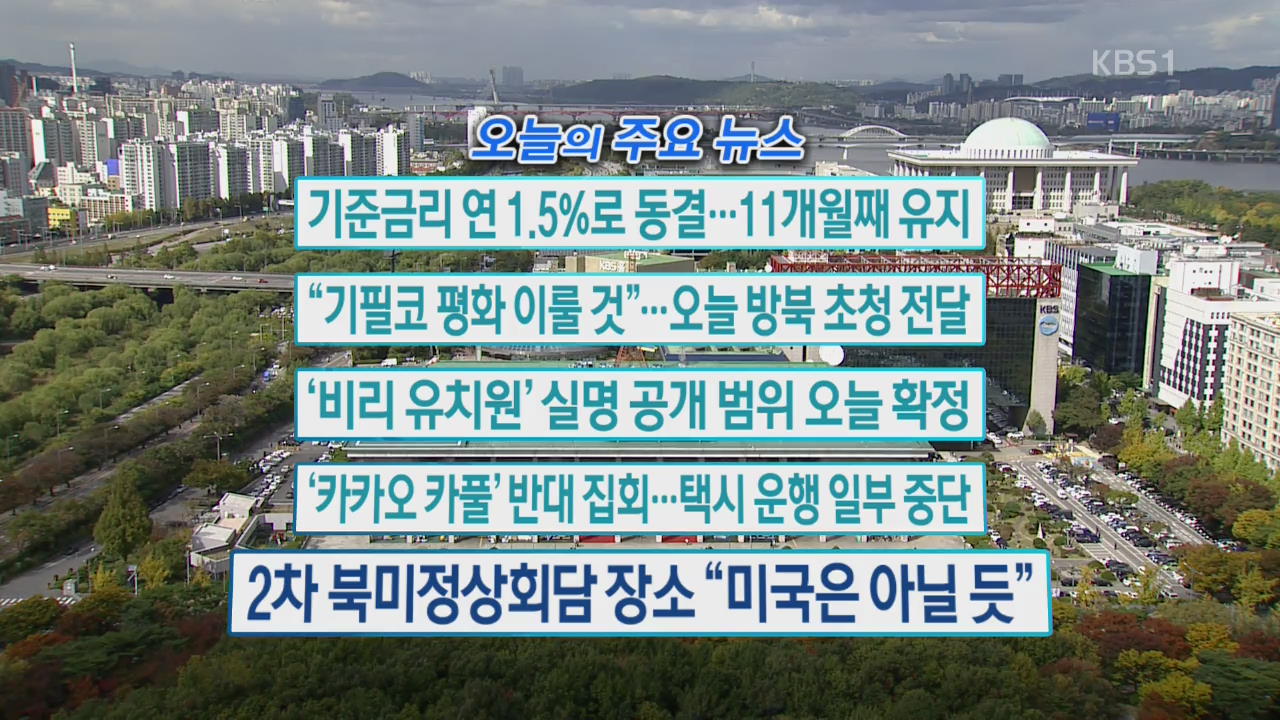 [오늘의 주요뉴스] 기준금리 연 1.5%로 동결…11개월째 유지 외