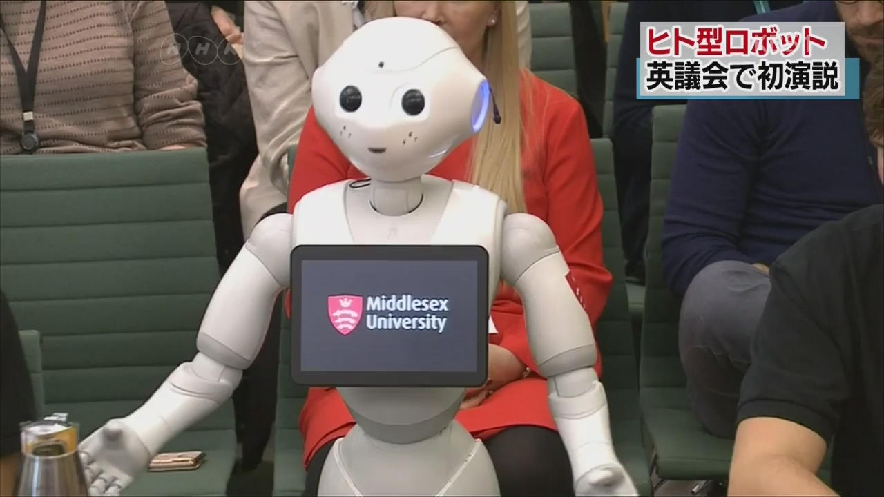 영국 의회에서 연설한 인간형 로봇 ‘페퍼’