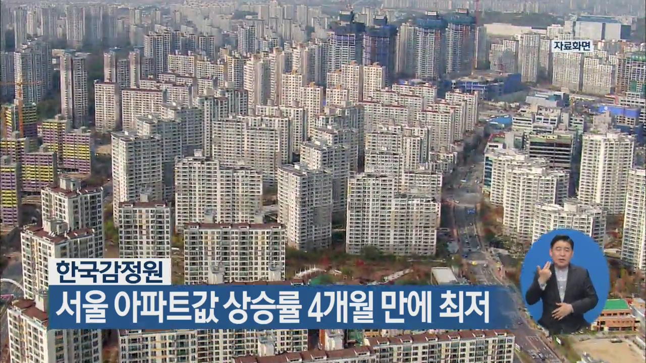 한국감정원, 서울 아파트값 상승률 4개월 만에 최저