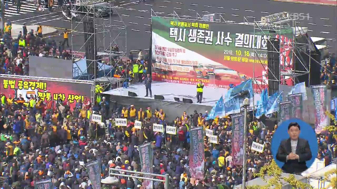 ‘카카오 카풀’ 반대 택시기사 대규모 집회·운행중단