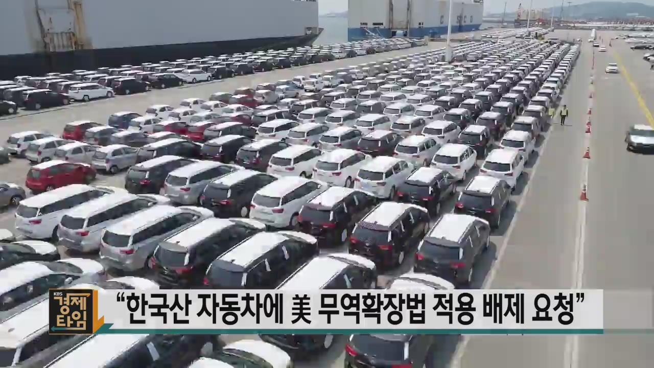 “한국산 자동차에 美 무역확장법 적용 배제 요청”