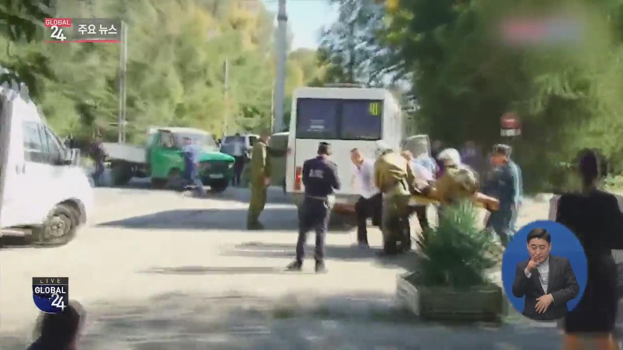 [글로벌24 주요뉴스] 러시아, 크림반도 대학 무차별 총격 사망자 21명으로 늘어