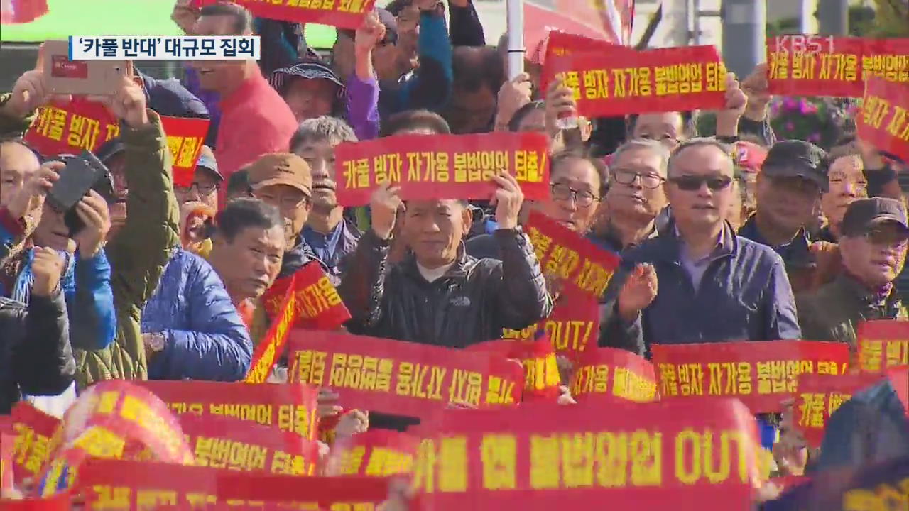 “카카오 카풀 반대”…운행 멈추고 대규모 집회