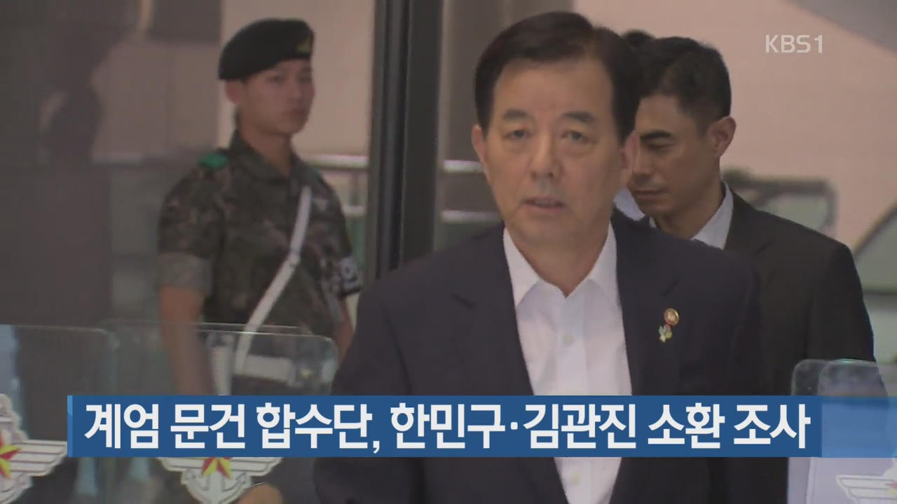 계엄 문건 합수단, 한민구·김관진 소환 조사