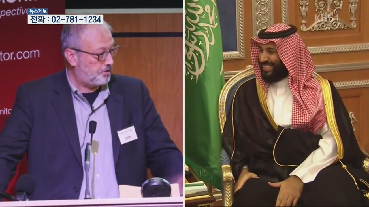 사우디 언론인 암살, 국제사회가 주목하는 이유는?