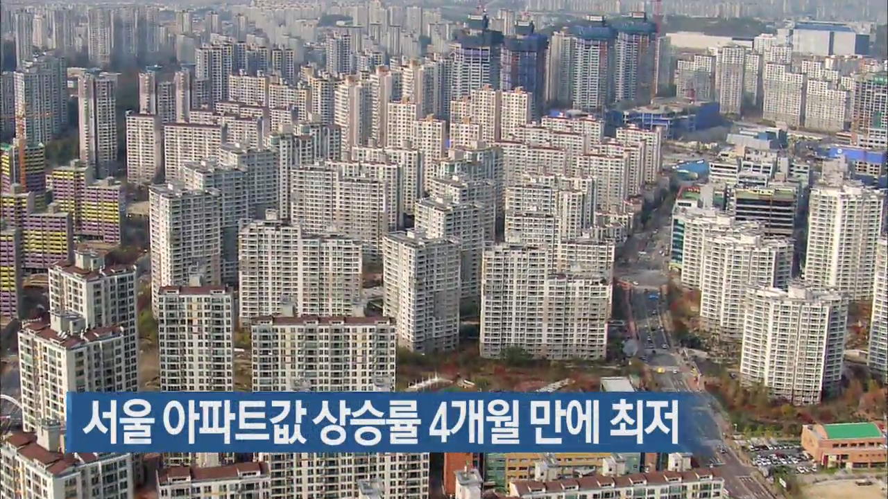 서울 아파트값 상승률 4개월 만에 최저