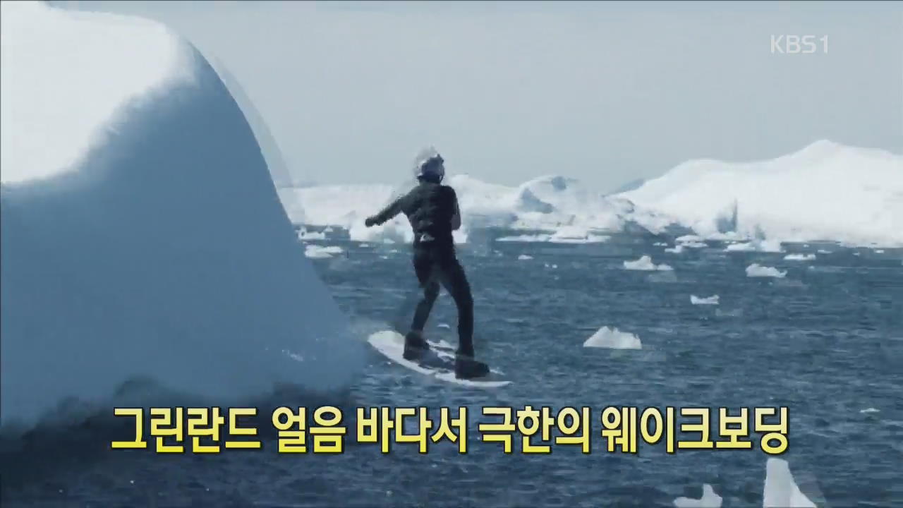 [디지털 광장] 그린란드 얼음 바다서 극한의 웨이크보딩