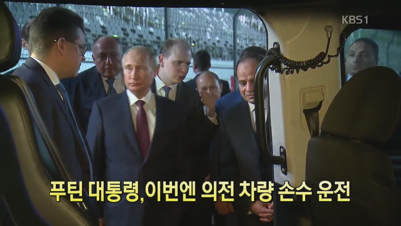 [디지털 광장] 푸틴 대통령, 이번엔 의전 차량 손수 운전