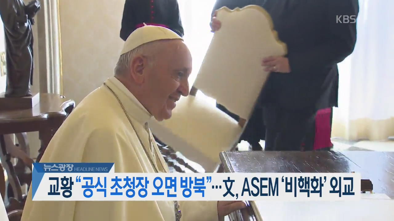 [오늘의 주요뉴스] 교황 “공식 초청장 오면 방북”…文, ASEM ‘비핵화’ 외교 외
