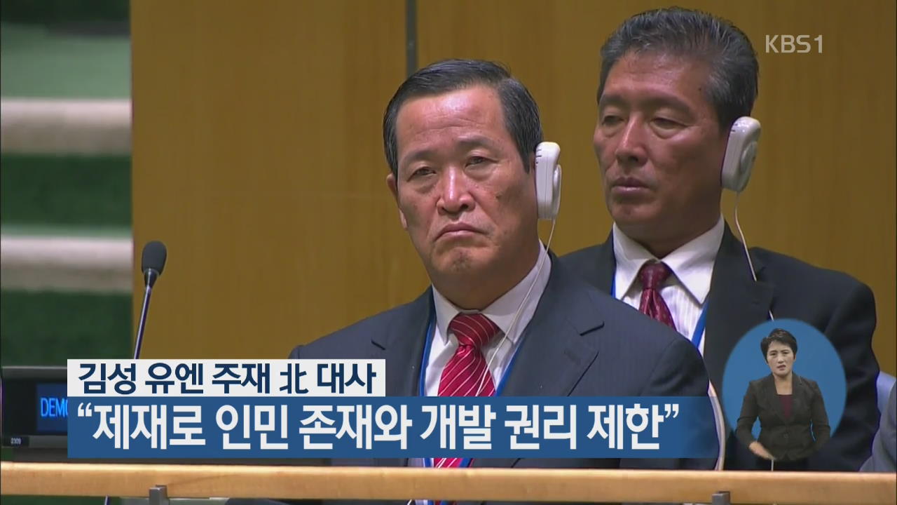 김성 유엔 주재 北대사 “제재로 인민 존재와 개발 권리 제한”