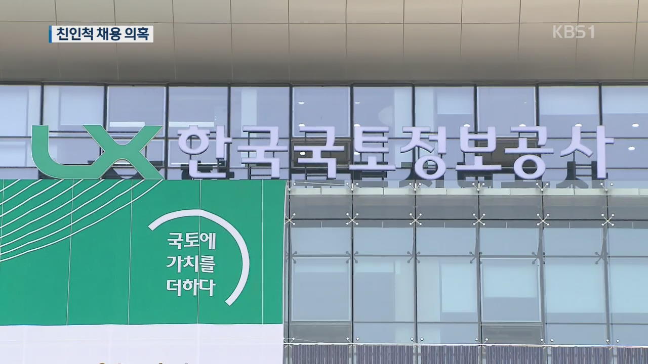 정규직 전환 앞두고…공공기관 친인척 무더기 입사 의혹