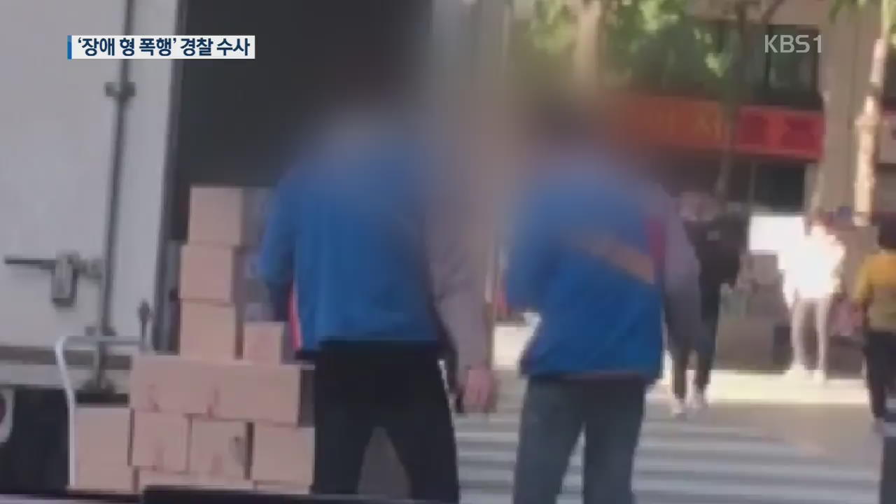 ‘장애 형 폭행’ 택배기사 수사…“처음 때렸다” vs “상습 폭행”