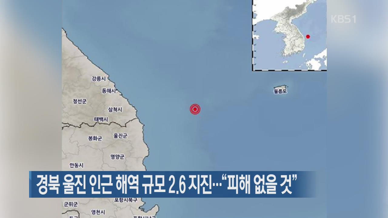 경북 울진 인근 해역 규모 2.6 지진…“피해 없을 것”