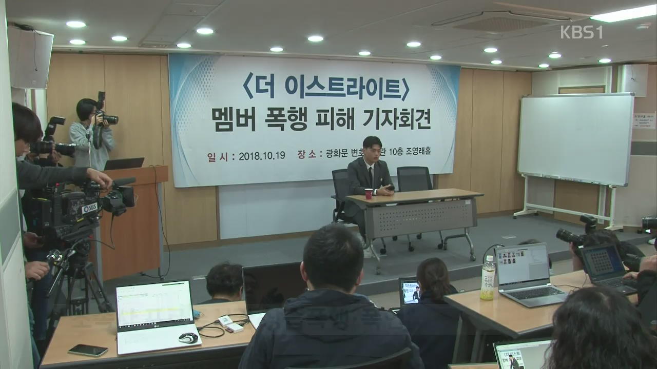 더이스트라이트 멤버 “상습 폭행·협박 당해” 폭로